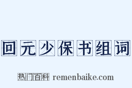 回元少保书组词是什么意思的图片